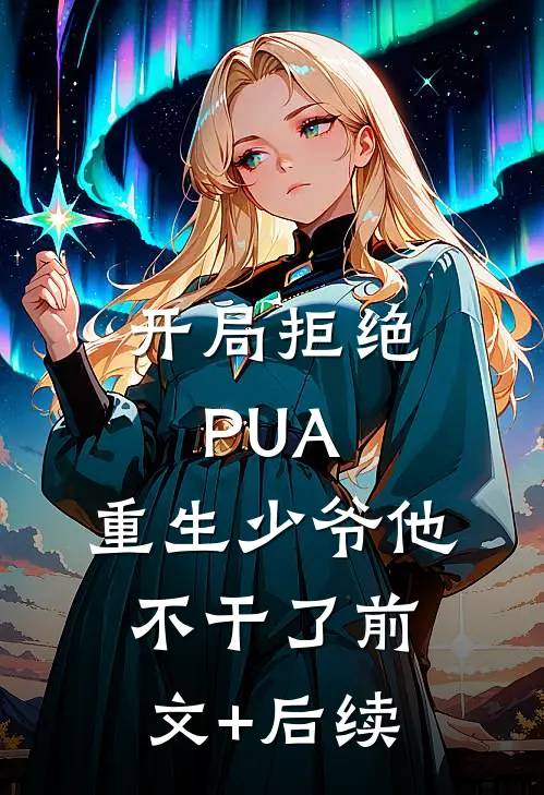 开局拒绝PUA，重生少爷他不干了前文+后续