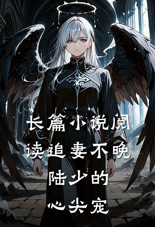 长篇小说阅读追妻不晚：陆少的心尖宠