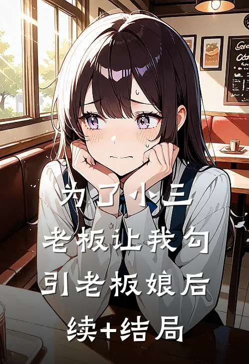 为了小三，老板让我勾引老板娘后续+结局
