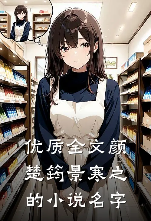优质全文颜楚筠景寒之的小说名字