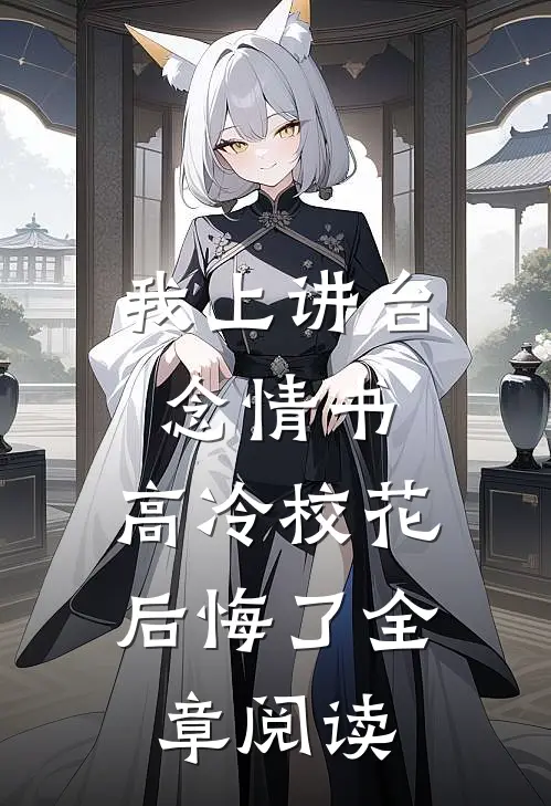 我上讲台念情书，高冷校花后悔了全章阅读