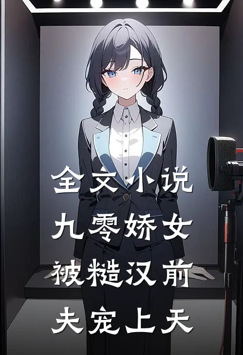 全文小说九零娇女被糙汉前夫宠上天