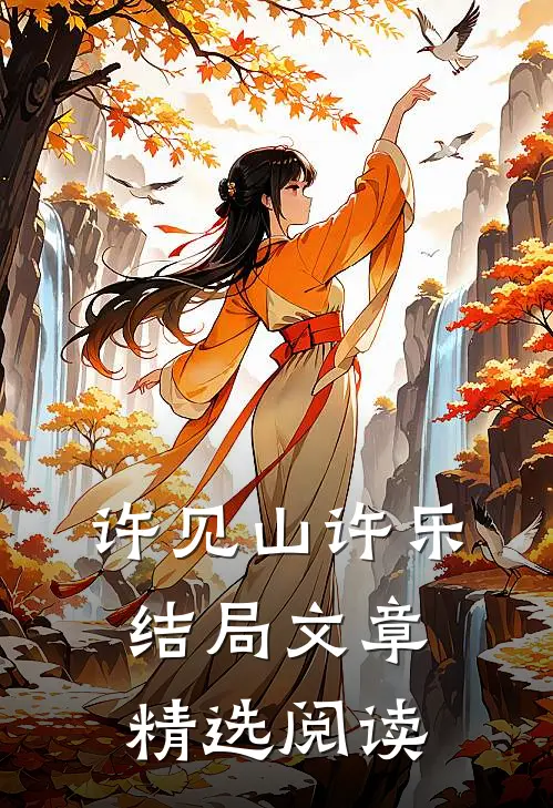 许见山许乐结局文章精选阅读