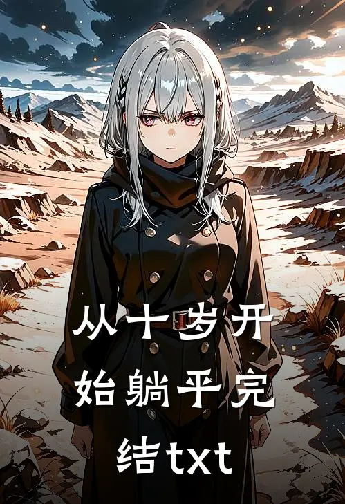 从十岁开始躺平完结txt