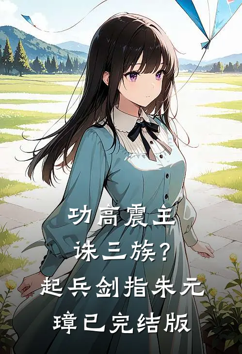 功高震主诛三族？起兵剑指朱元璋已完结版