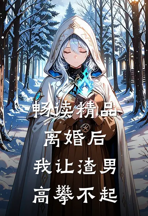 畅读精品离婚后，我让渣男高攀不起