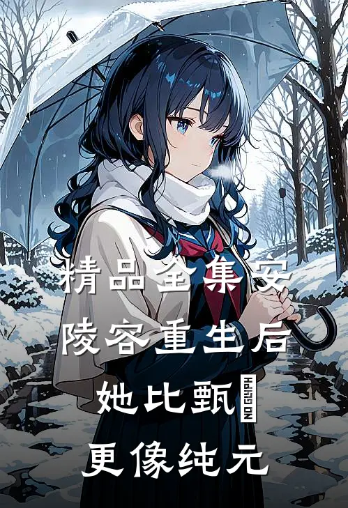 精品全集安陵容重生后：她比甄嬛更像纯元