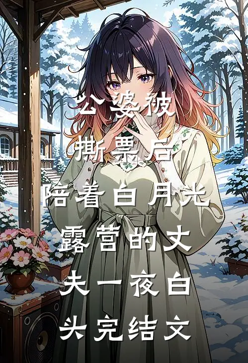 公婆被撕票后，陪着白月光露营的丈夫一夜白头完结文