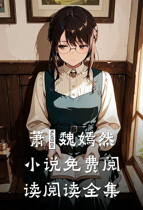 萧烆魏嫣然小说免费阅读阅读全集