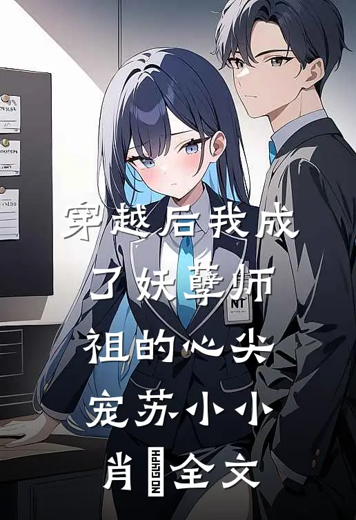 穿越后我成了妖孽师祖的心尖宠苏小小肖矅全文