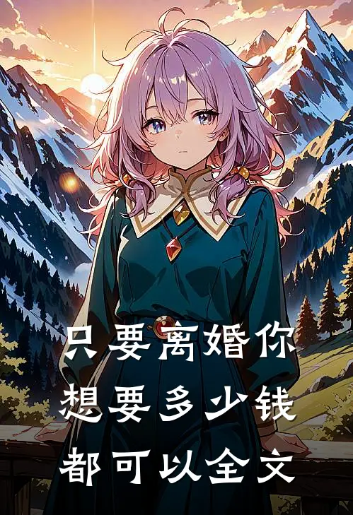 只要离婚你想要多少钱都可以全文