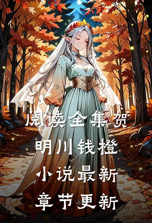 阅读全集贺明川钱橙小说最新章节更新