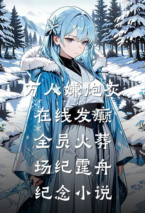 万人嫌炮灰在线发癫，全员火葬场纪霆舟纪念小说