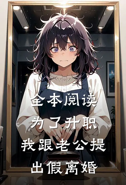 全本阅读为了升职，我跟老公提出假离婚