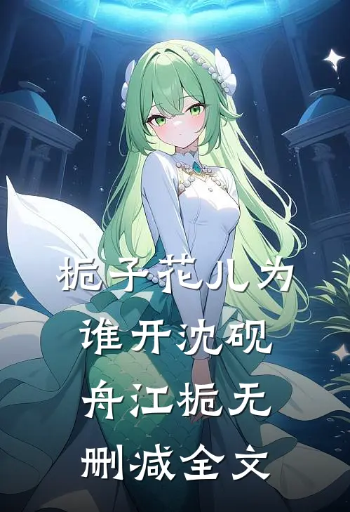栀子花儿为谁开沈砚舟江栀无删减全文