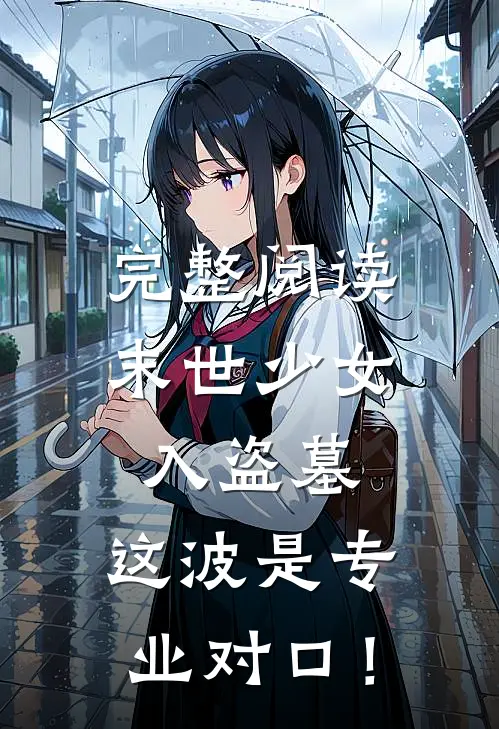 完整阅读末世少女入盗墓，这波是专业对口！
