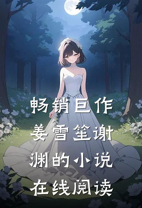 畅销巨作姜雪笙谢渊的小说在线阅读