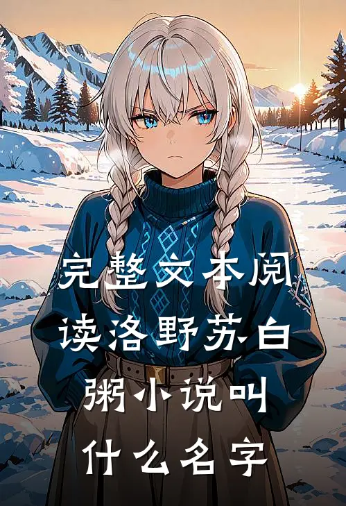 完整文本阅读洛野苏白粥小说叫什么名字