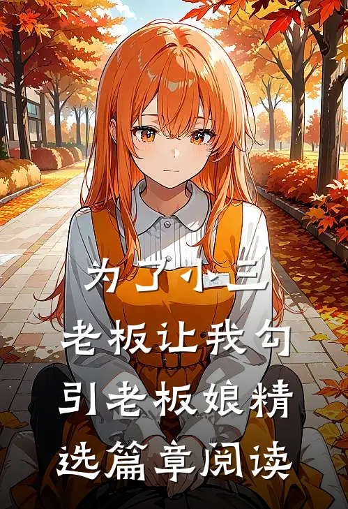 为了小三，老板让我勾引老板娘精选篇章阅读