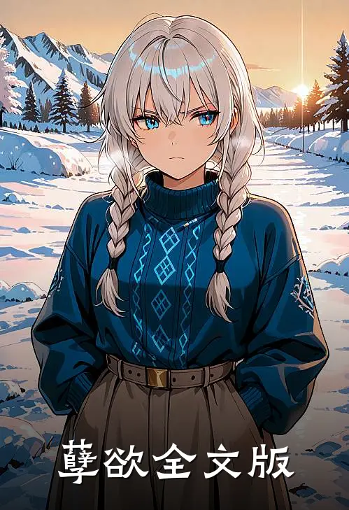 孽欲全文版