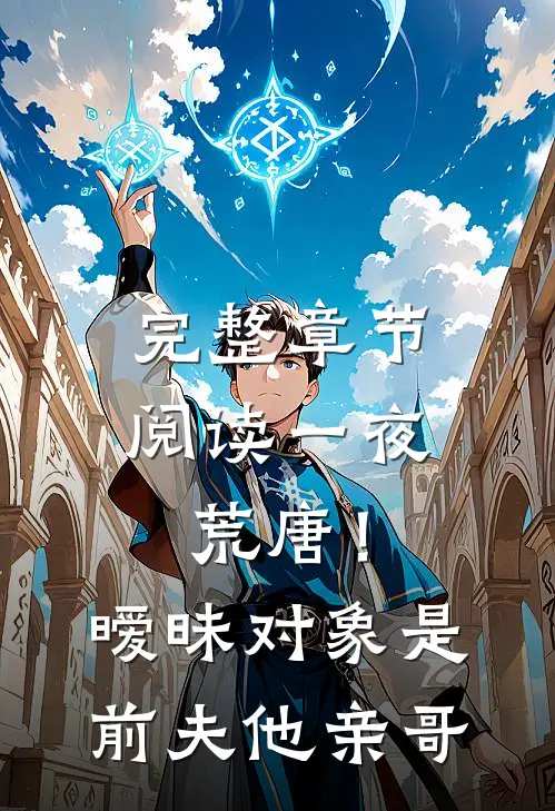 完整章节阅读一夜荒唐！暧昧对象是前夫他亲哥