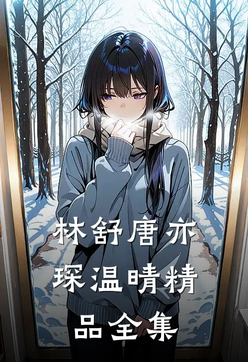 林舒唐亦琛温晴精品全集