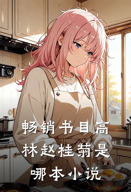 畅销书目高林赵桂菊是哪本小说