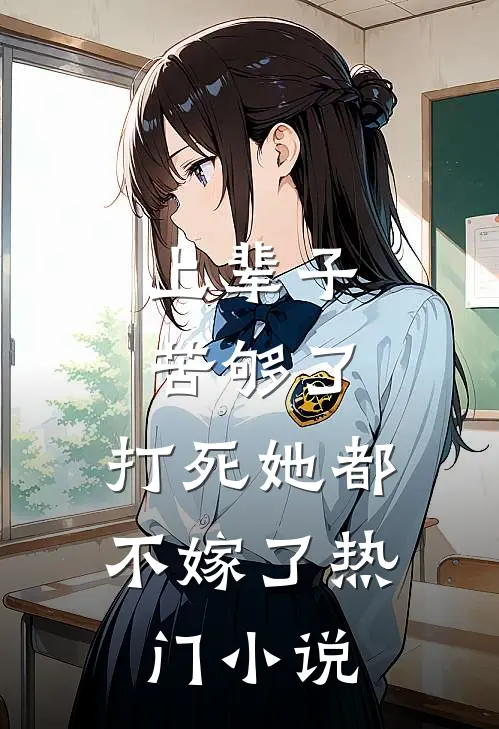 上辈子苦够了，打死她都不嫁了热门小说