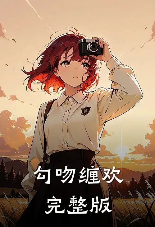 勾吻缠欢完整版
