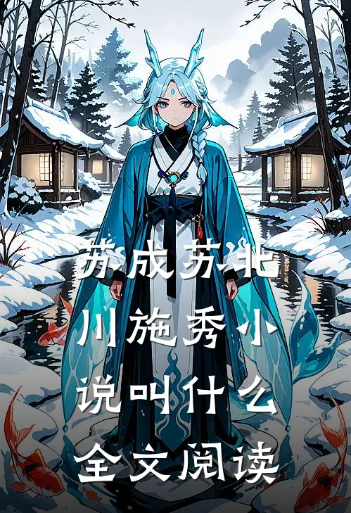 苏成苏北川施秀小说叫什么全文阅读