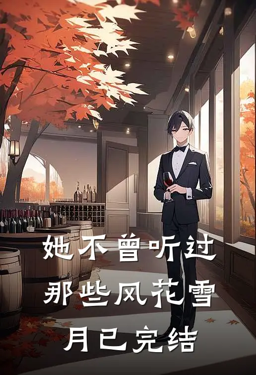 她不曾听过那些风花雪月已完结