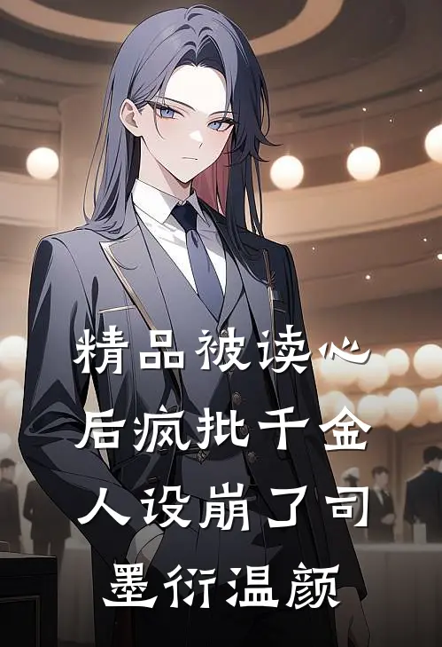 精品被读心后疯批千金人设崩了司墨衍温颜