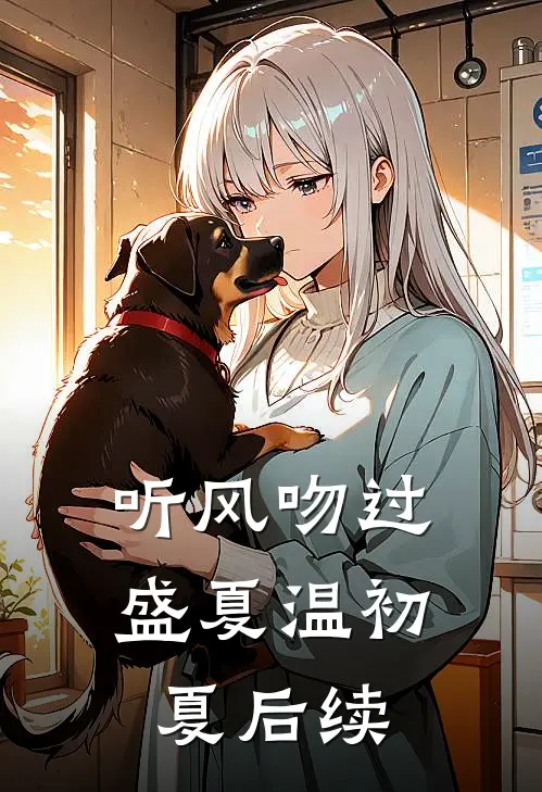听风吻过盛夏温初夏后续