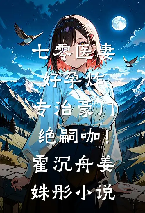 七零医妻好孕炸，专治豪门绝嗣咖！霍沉舟姜姝彤小说