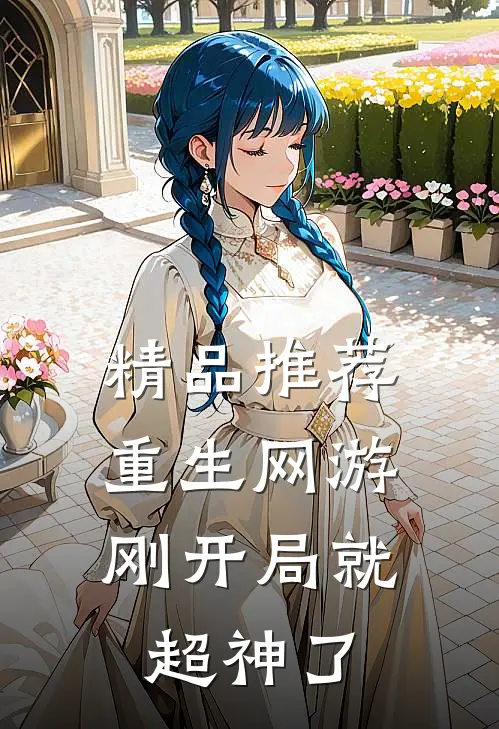 精品推荐重生网游：刚开局就超神了