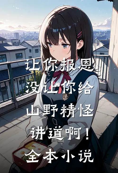 让你报恩，没让你给山野精怪讲道啊！全本小说
