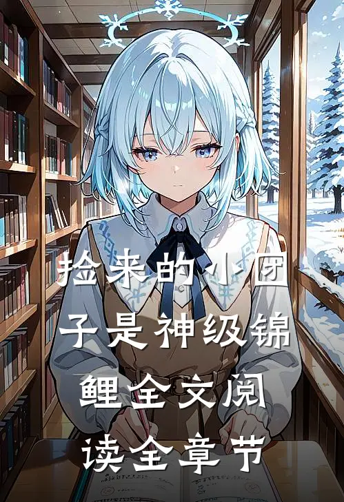 捡来的小团子是神级锦鲤全文阅读全章节