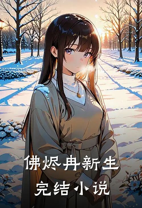 佛烬冉新生完结小说