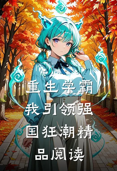 重生学霸：我引领强国狂潮精品阅读
