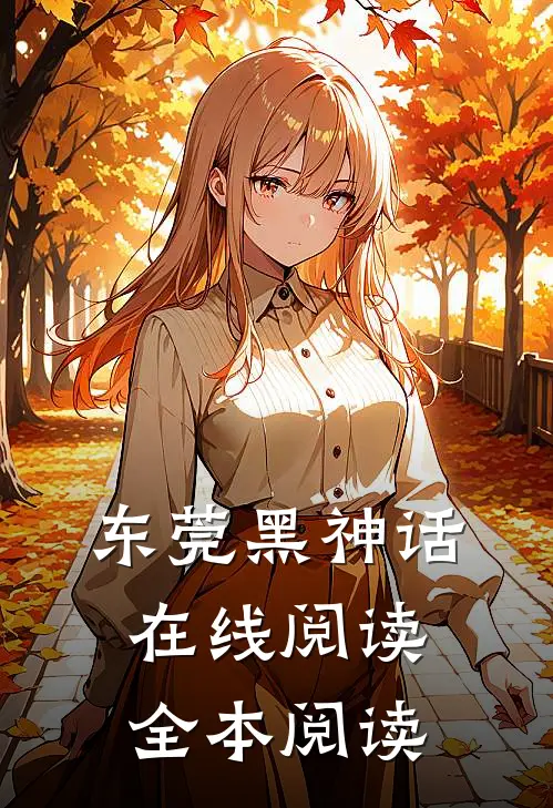 东莞黑神话在线阅读全本阅读