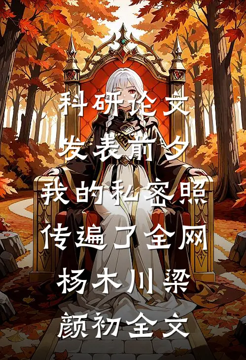 科研论文发表前夕，我的私密照传遍了全网杨木川梁颜初全文