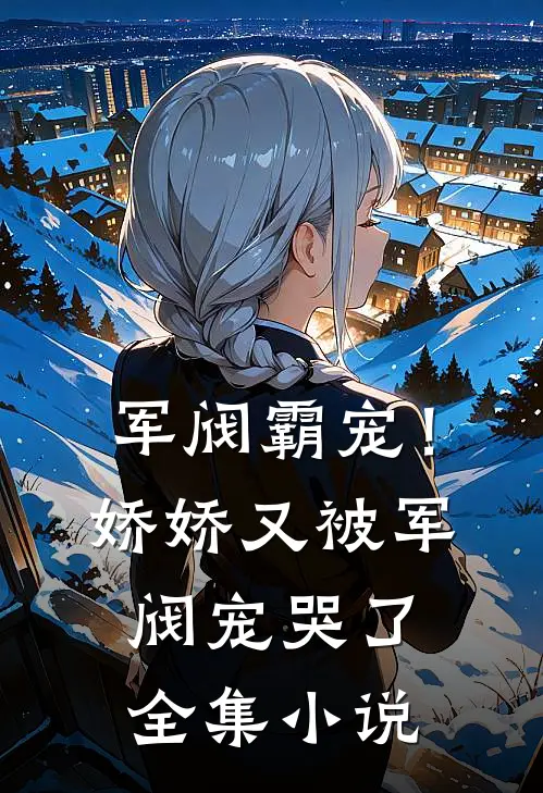 军阀霸宠！娇娇又被军阀宠哭了全集小说