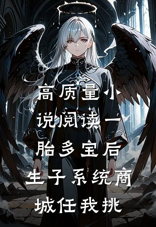 高质量小说阅读一胎多宝后，生子系统商城任我挑