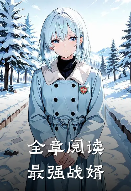 全章阅读最强战婿