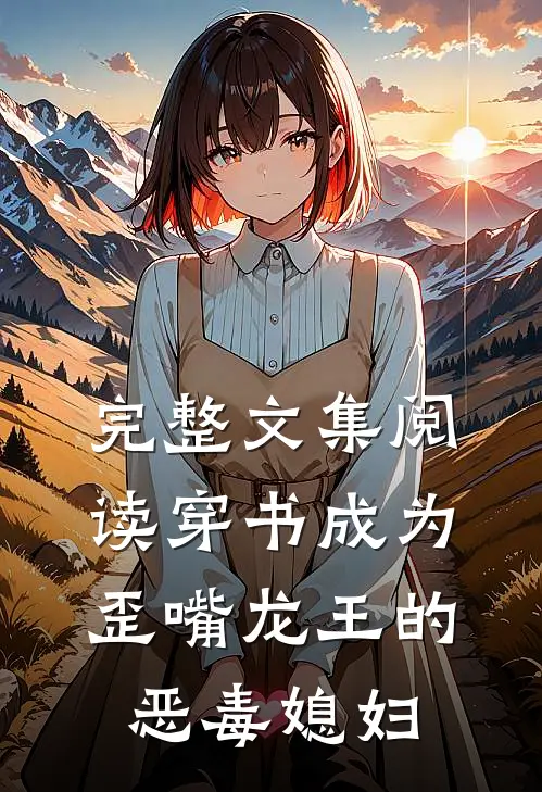 完整文集阅读穿书成为歪嘴龙王的恶毒媳妇