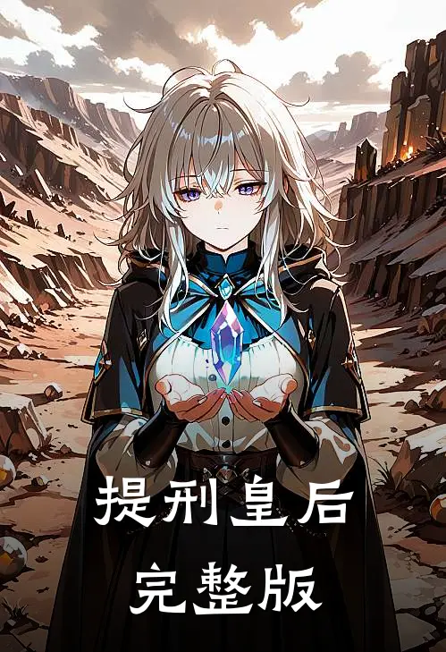 提刑皇后完整版