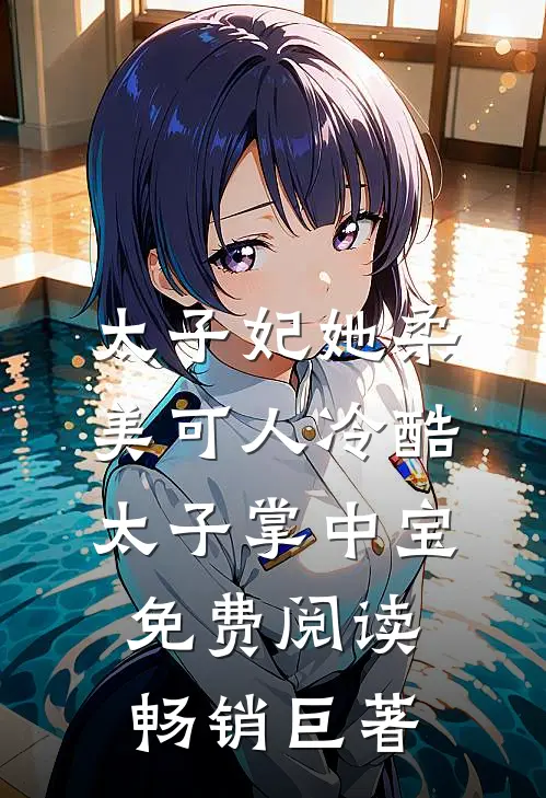 太子妃她柔美可人 冷酷太子掌中宝免费阅读畅销巨著