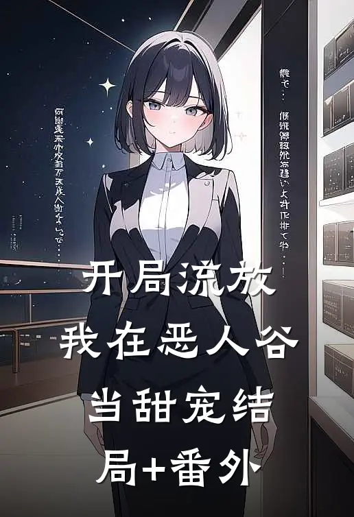 开局流放，我在恶人谷当甜宠结局+番外