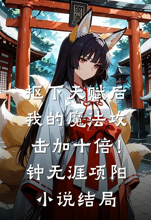 抠下天赋后，我的魔法攻击加十倍！钟无涯项阳小说结局