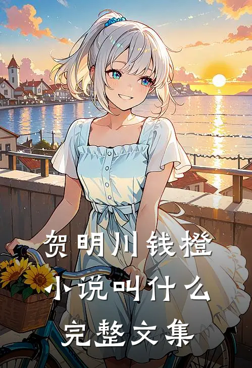 贺明川钱橙小说叫什么完整文集